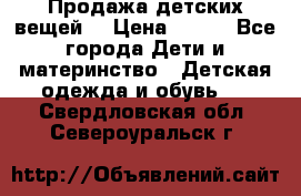 Продажа детских вещей. › Цена ­ 100 - Все города Дети и материнство » Детская одежда и обувь   . Свердловская обл.,Североуральск г.